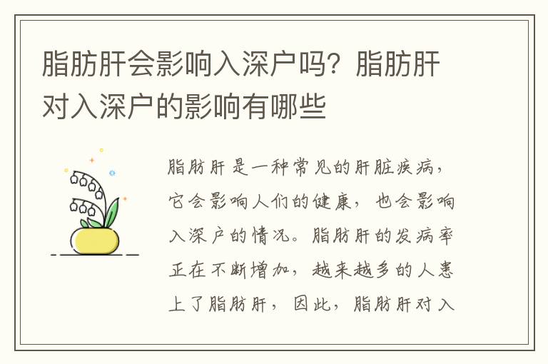 脂肪肝會(huì)影響入深戶嗎？脂肪肝對(duì)入深戶的影響有哪些
