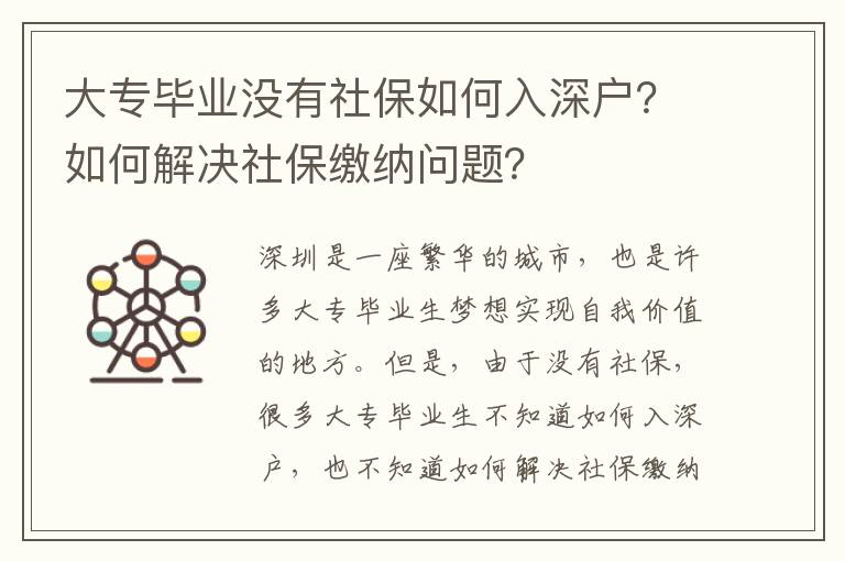 大專(zhuān)畢業(yè)沒(méi)有社保如何入深戶(hù)？如何解決社保繳納問(wèn)題？