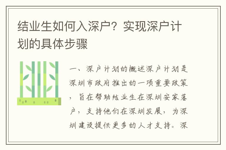 結業生如何入深戶？實現深戶計劃的具體步驟