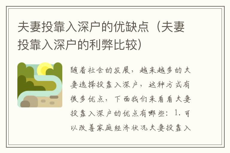 夫妻投靠入深戶的優(yōu)缺點(diǎn)（夫妻投靠入深戶的利弊比較）
