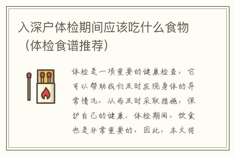 入深戶體檢期間應(yīng)該吃什么食物（體檢食譜推薦）