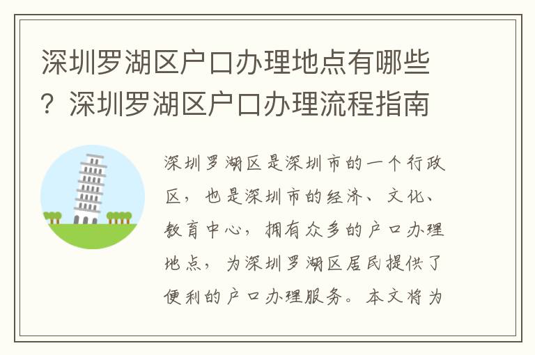 深圳羅湖區(qū)戶口辦理地點有哪些？深圳羅湖區(qū)戶口辦理流程指南