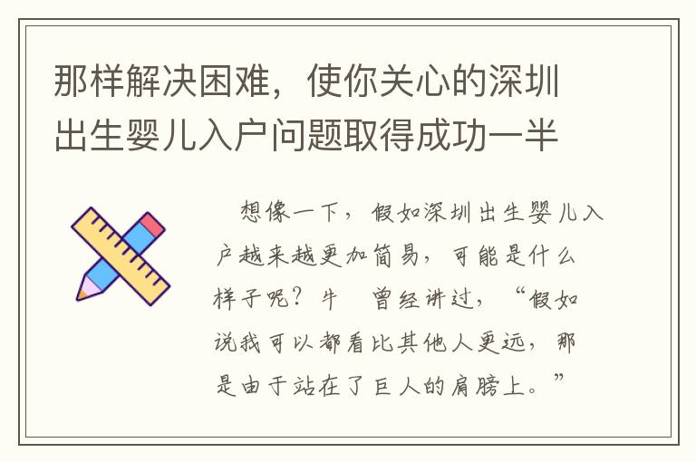 那樣解決困難，使你關(guān)心的深圳出生嬰兒入戶問題取得成功一半……