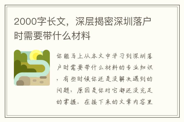 2000字長(zhǎng)文，深層揭密深圳落戶時(shí)需要帶什么材料