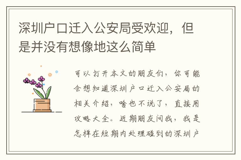 深圳戶口遷入公安局受歡迎，但是并沒有想像地這么簡單