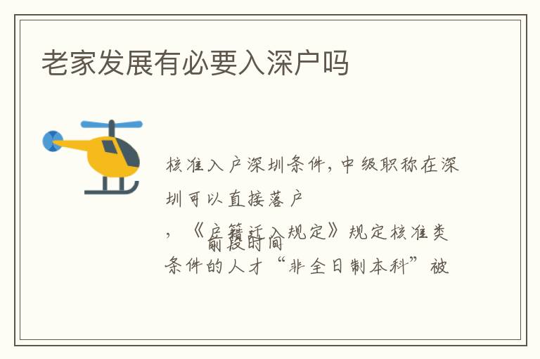 老家發(fā)展有必要入深戶嗎