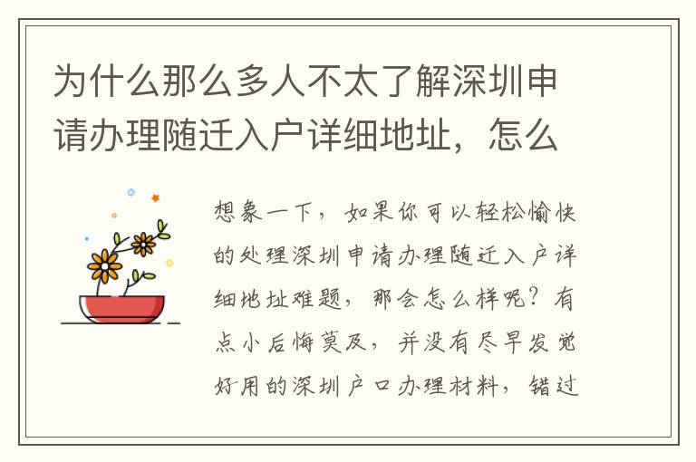 為什么那么多人不太了解深圳申請辦理隨遷入戶詳細地址，怎么樣才能防止浪費時長？