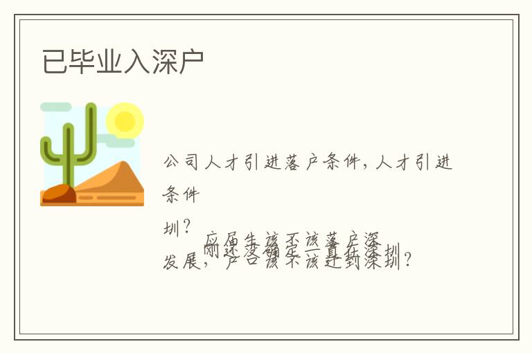 已畢業(yè)入深戶