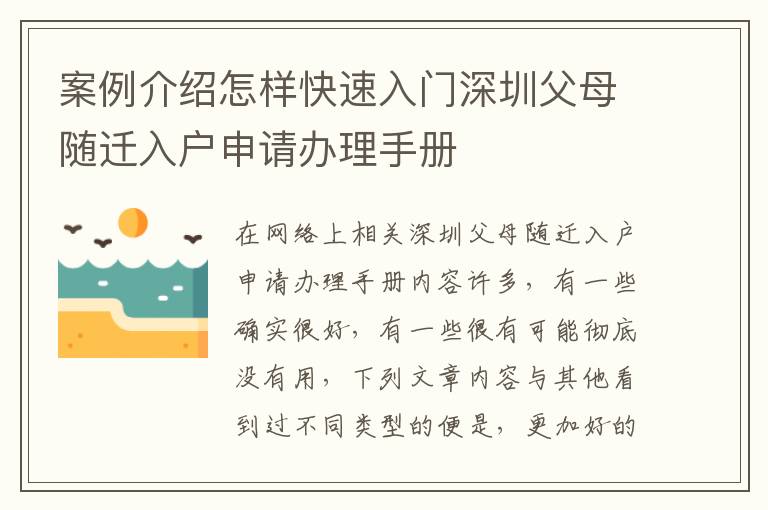 案例介紹怎樣快速入門(mén)深圳父母隨遷入戶申請(qǐng)辦理手冊(cè)