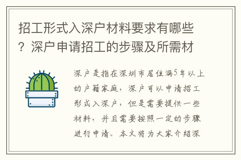 招工形式入深戶材料要求有哪些？深戶申請招工的步驟及所需材料