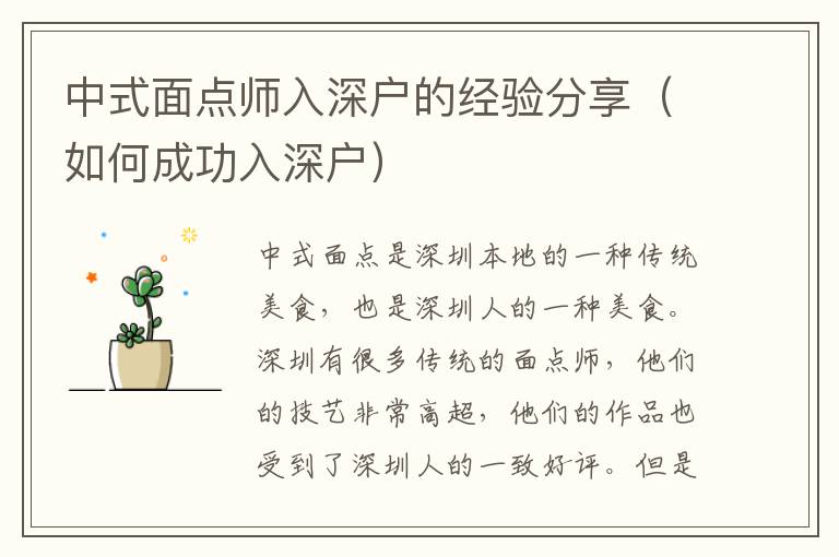 中式面點師入深戶的經(jīng)驗分享（如何成功入深戶）
