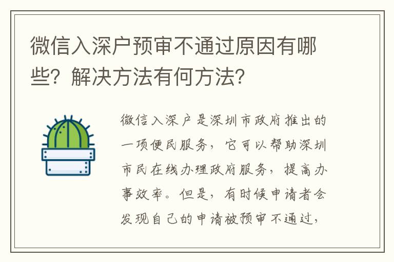 微信入深戶預(yù)審不通過原因有哪些？解決方法有何方法？