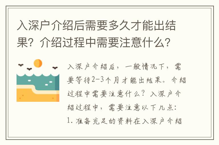 入深戶介紹后需要多久才能出結果？介紹過程中需要注意什么？