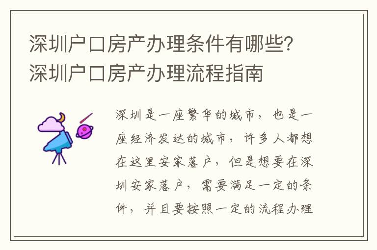 深圳戶口房產(chǎn)辦理?xiàng)l件有哪些？深圳戶口房產(chǎn)辦理流程指南