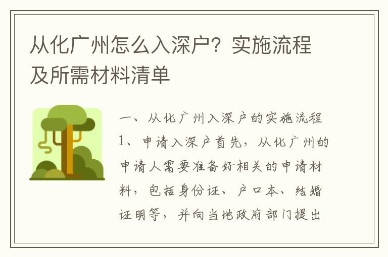 從化廣州怎么入深戶？實施流程及所需材料清單