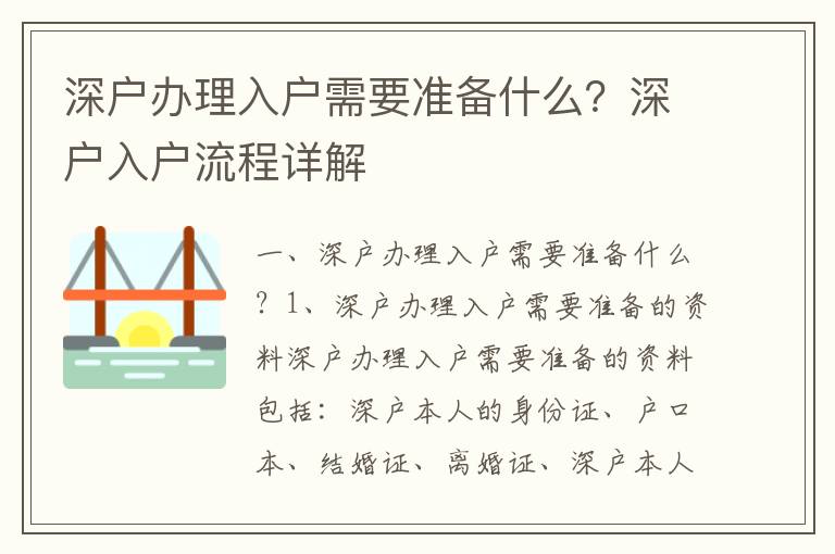深戶辦理入戶需要準(zhǔn)備什么？深戶入戶流程詳解