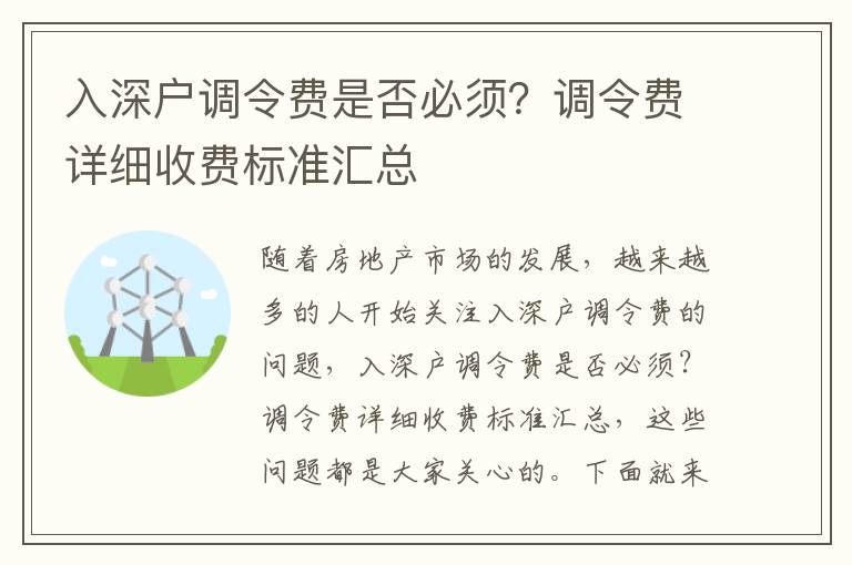 入深戶調令費是否必須？調令費詳細收費標準匯總