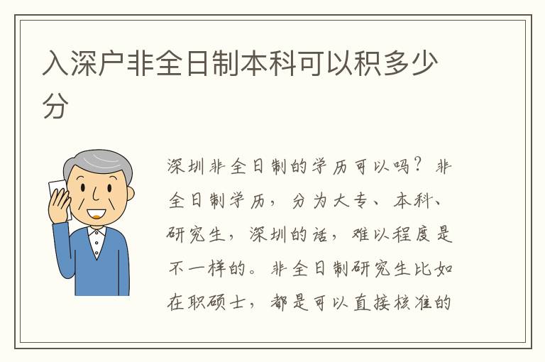 入深戶(hù)非全日制本科可以積多少分