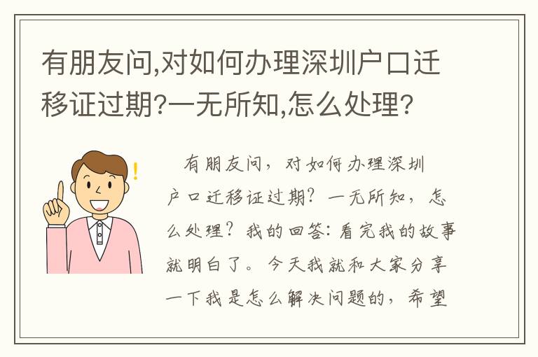 有朋友問(wèn),對(duì)如何辦理深圳戶口遷移證過(guò)期?一無(wú)所知,怎么處理?