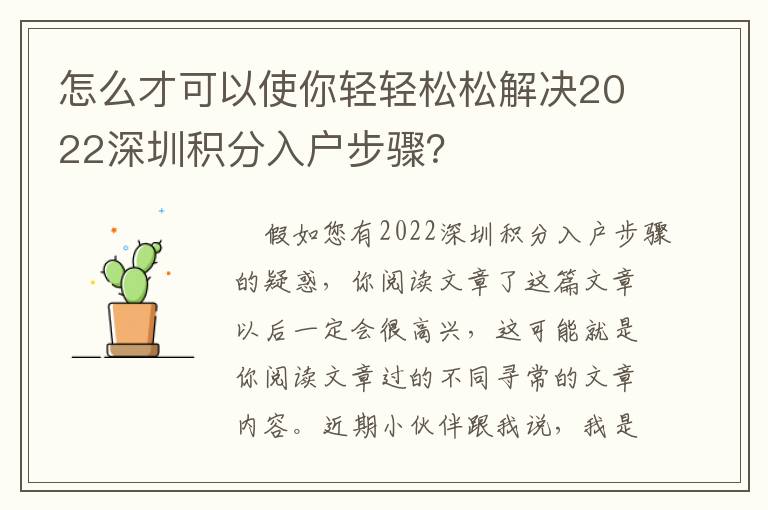 怎么才可以使你輕輕松松解決2022深圳積分入戶步驟？