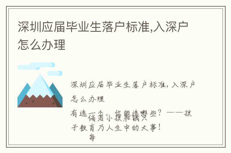 深圳應屆畢業生落戶標準,入深戶怎么辦理