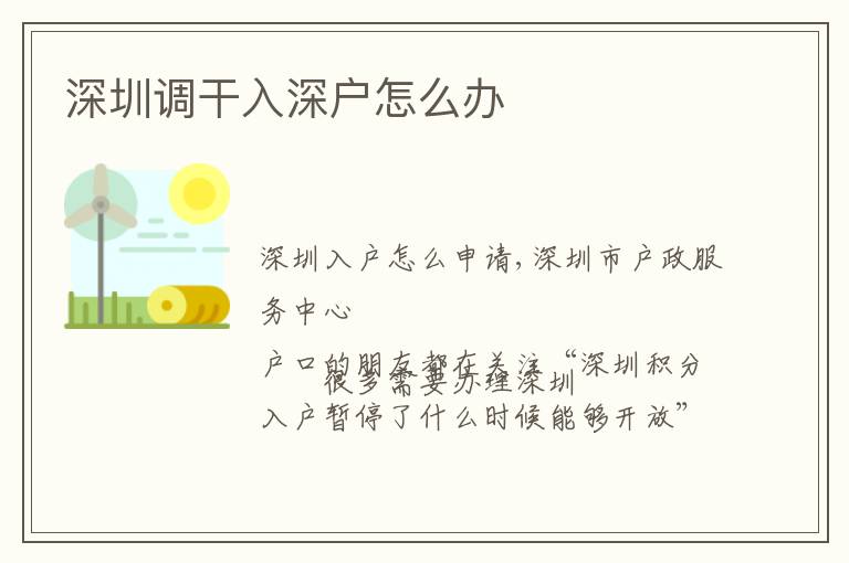深圳調(diào)干入深戶怎么辦