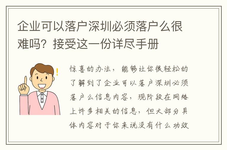 企業(yè)可以落戶深圳必須落戶么很難嗎？接受這一份詳盡手冊