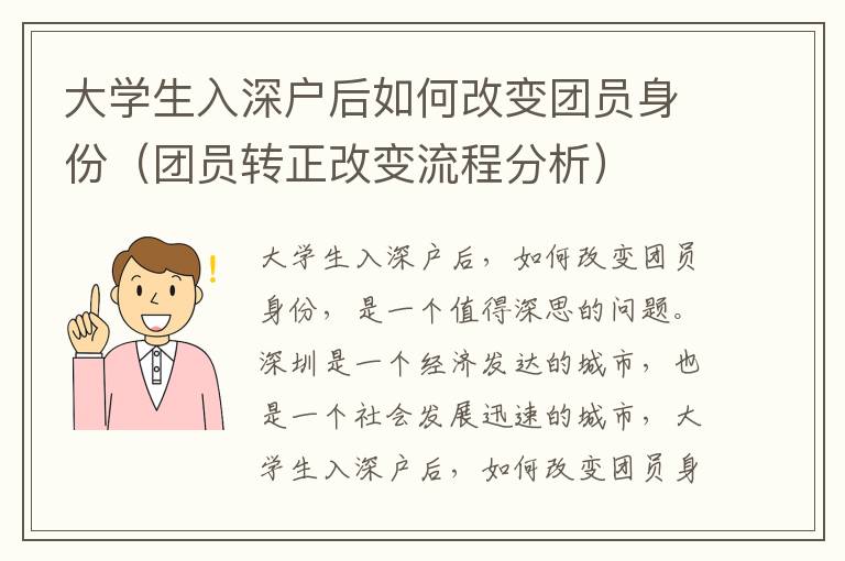 大學(xué)生入深戶后如何改變團(tuán)員身份（團(tuán)員轉(zhuǎn)正改變流程分析）