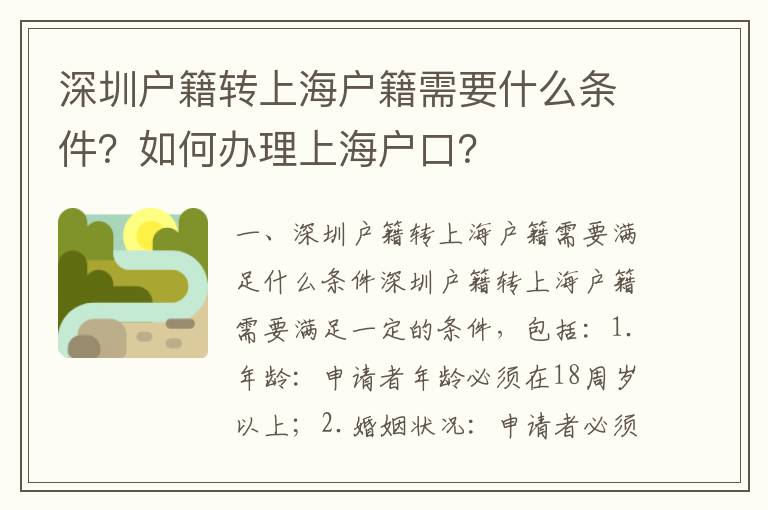 深圳戶籍轉(zhuǎn)上海戶籍需要什么條件？如何辦理上海戶口？
