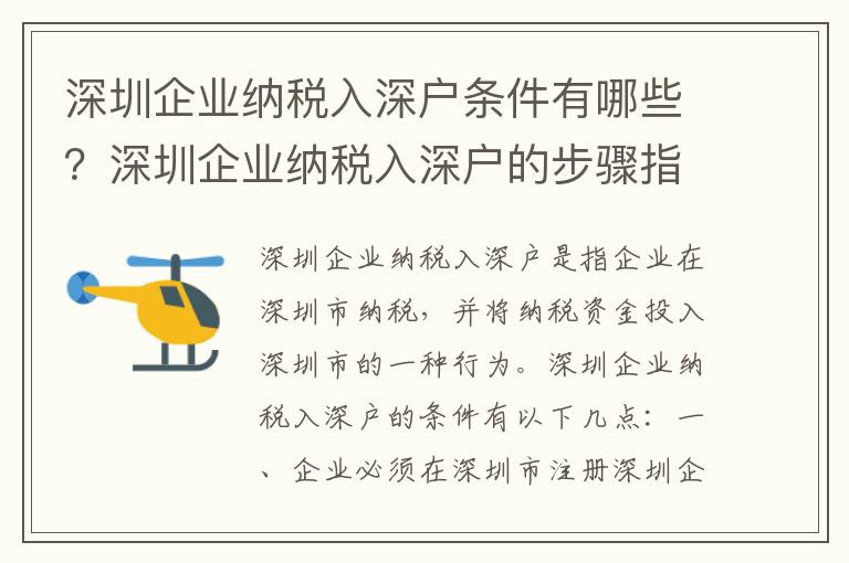 深圳企業(yè)納稅入深戶條件有哪些？深圳企業(yè)納稅入深戶的步驟指南