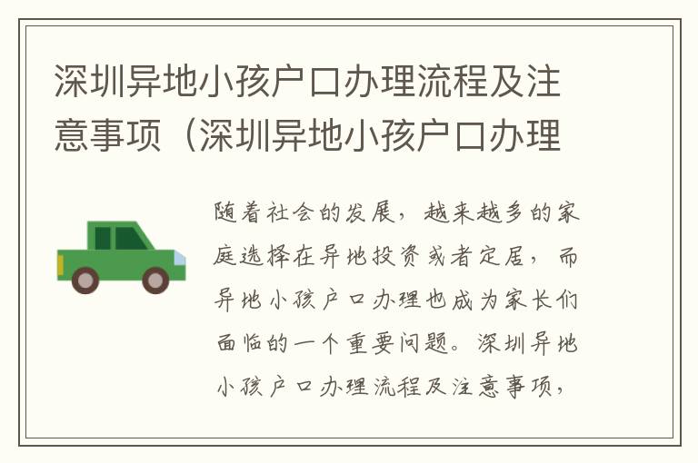 深圳異地小孩戶(hù)口辦理流程及注意事項(xiàng)（深圳異地小孩戶(hù)口辦理指南）