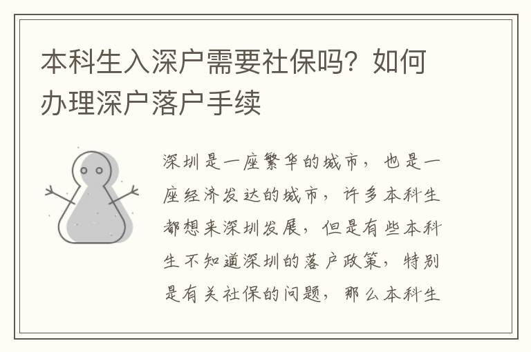 本科生入深戶需要社保嗎？如何辦理深戶落戶手續(xù)