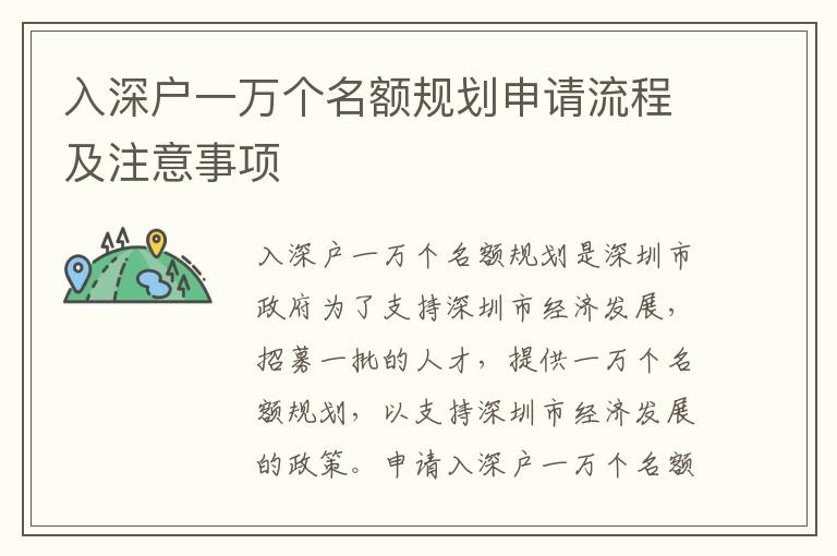 入深戶一萬(wàn)個(gè)名額規(guī)劃申請(qǐng)流程及注意事項(xiàng)