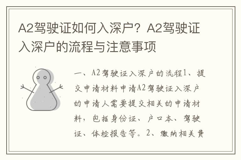 A2駕駛證如何入深戶？A2駕駛證入深戶的流程與注意事項(xiàng)