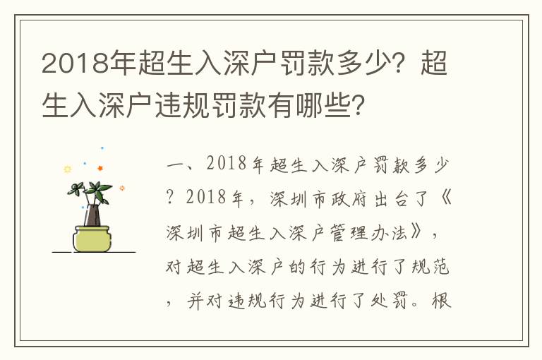 2018年超生入深戶罰款多少？超生入深戶違規(guī)罰款有哪些？