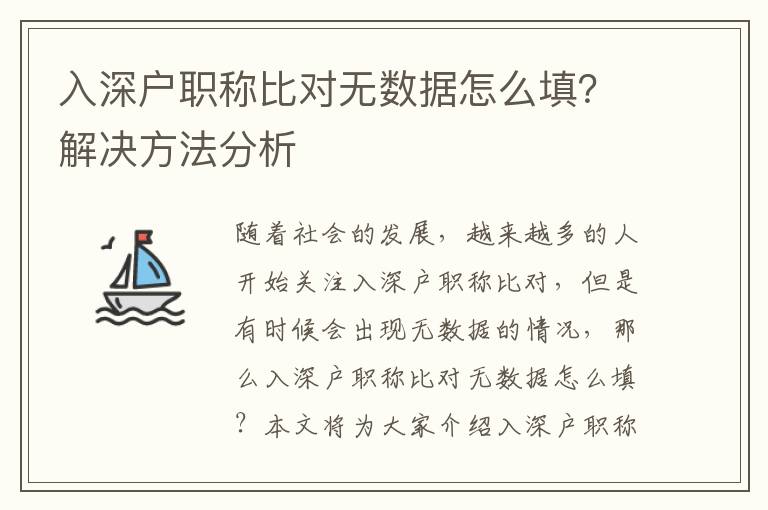 入深戶職稱比對無數據怎么填？解決方法分析