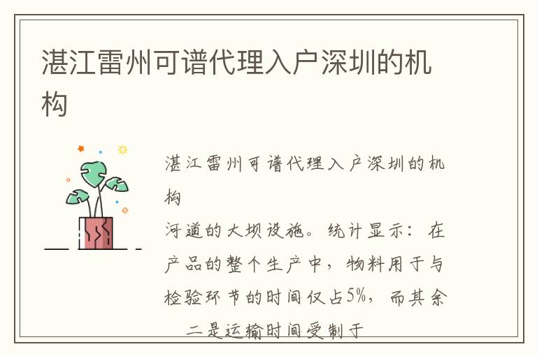 湛江雷州可譜代理入戶深圳的機(jī)構(gòu)