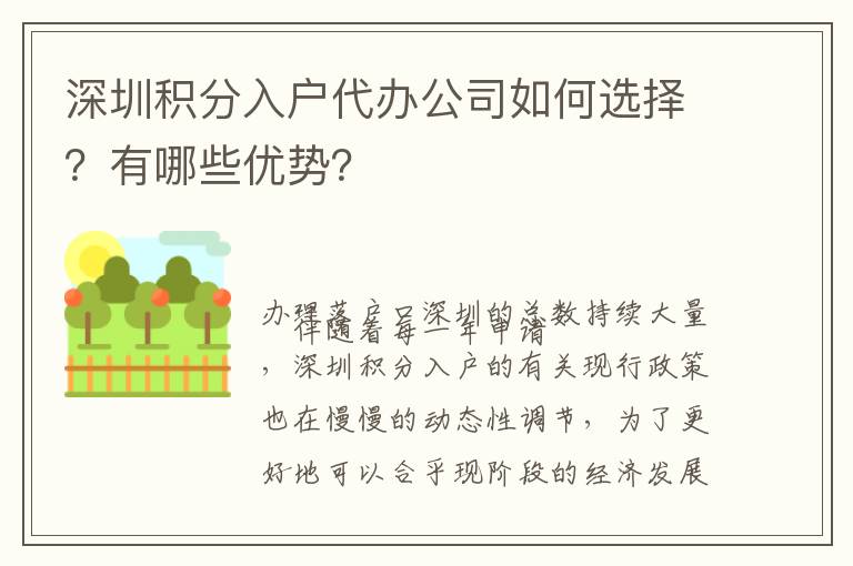 深圳積分入戶代辦公司如何選擇？有哪些優(yōu)勢？