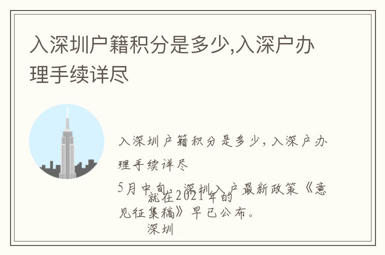 入深圳戶籍積分是多少,入深戶辦理手續(xù)詳盡