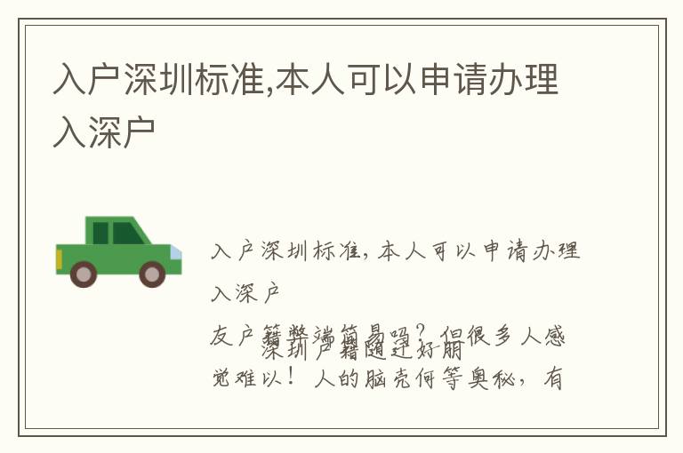 入戶深圳標(biāo)準(zhǔn),本人可以申請(qǐng)辦理入深戶