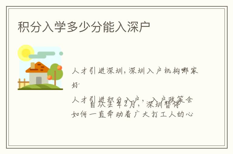 積分入學(xué)多少分能入深戶
