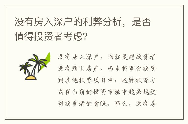 沒有房入深戶的利弊分析，是否值得投資者考慮？