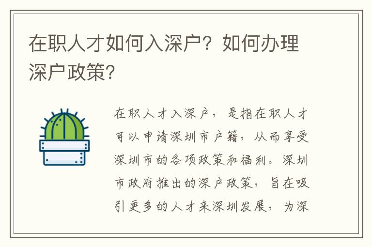 在職人才如何入深戶？如何辦理深戶政策？