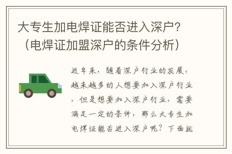 大專生加電焊證能否進(jìn)入深戶？（電焊證加盟深戶的條件分析）