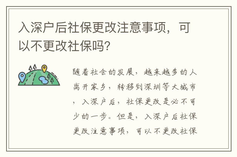 入深戶后社保更改注意事項，可以不更改社保嗎？