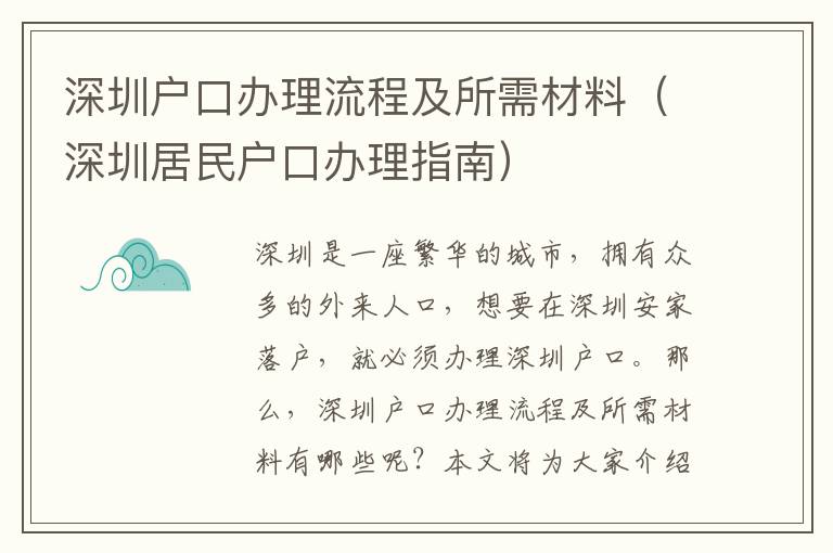 深圳戶(hù)口辦理流程及所需材料（深圳居民戶(hù)口辦理指南）