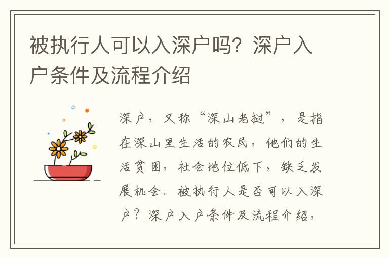 被執行人可以入深戶嗎？深戶入戶條件及流程介紹