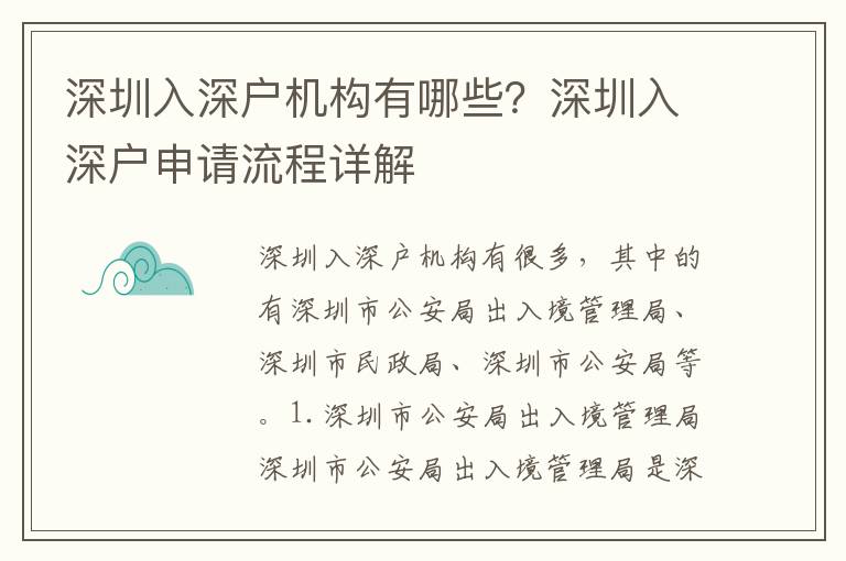 深圳入深戶機(jī)構(gòu)有哪些？深圳入深戶申請(qǐng)流程詳解