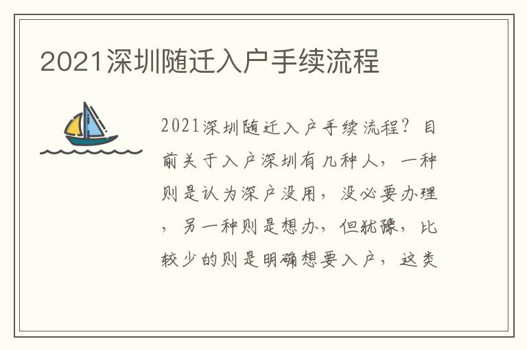 2021深圳隨遷入戶手續(xù)流程
