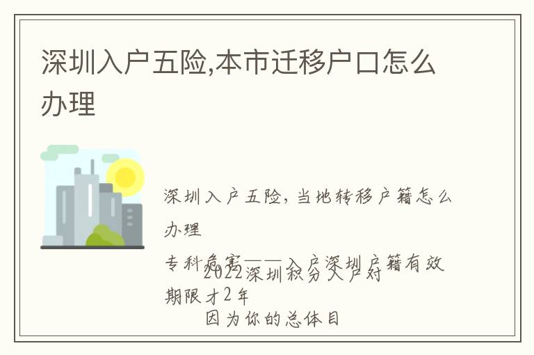 深圳入戶(hù)五險(xiǎn),本市遷移戶(hù)口怎么辦理